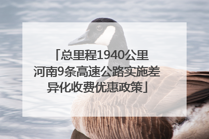 总里程1940公里 河南9条高速公路实施差异化收费优惠政策