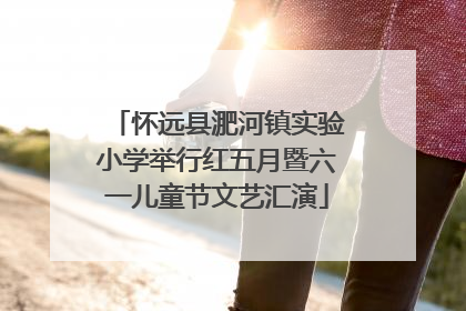 怀远县淝河镇实验小学举行红五月暨六一儿童节文艺汇演