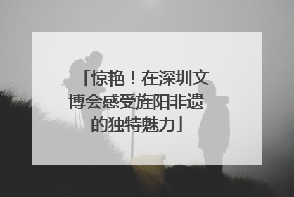 惊艳！在深圳文博会感受旌阳非遗的独特魅力
