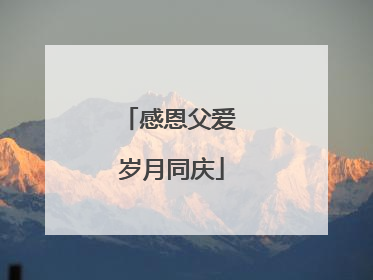 感恩父爱 岁月同庆