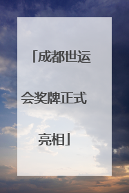 成都世运会奖牌正式亮相