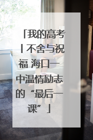 我的高考丨不舍与祝福 海口一中温情励志的“最后一课”