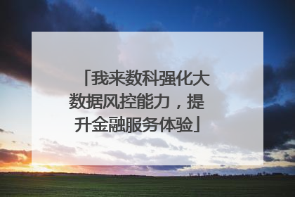 我来数科强化大数据风控能力，提升金融服务体验