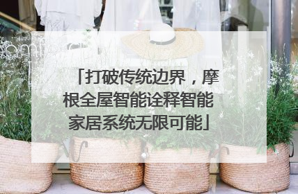 打破传统边界，摩根全屋智能诠释智能家居系统无限可能