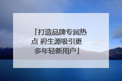 打造品牌专属热点 碧生源吸引更多年轻新用户