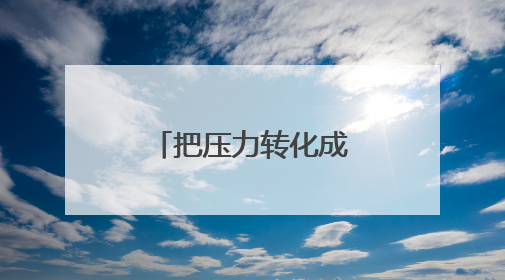 把压力转化成动力，武汉一小学把学生身心健康摆在C位