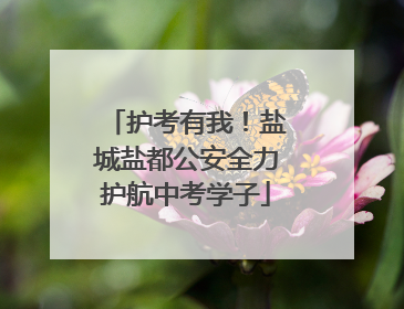 护考有我！盐城盐都公安全力护航中考学子