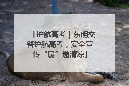 护航高考｜东明交警护航高考，安全宣传“扇”递清凉