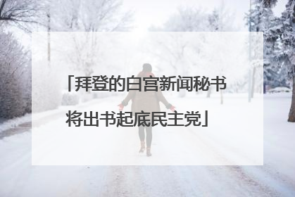 拜登的白宫新闻秘书将出书起底民主党