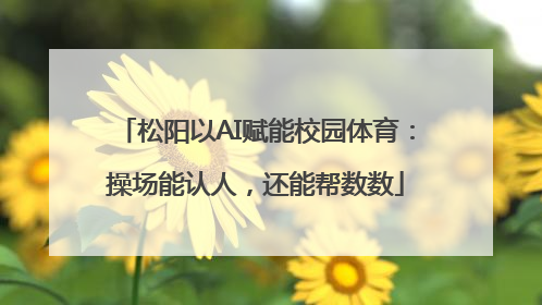 松阳以AI赋能校园体育：操场能认人，还能帮数数