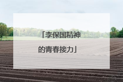 李保国精神的青春接力
