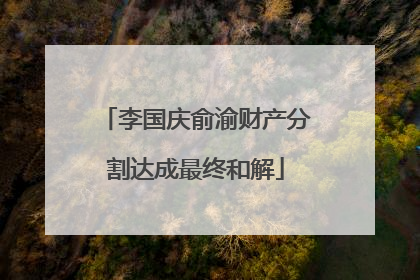李国庆俞渝财产分割达成最终和解
