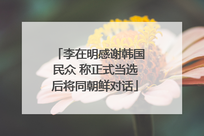 李在明感谢韩国民众 称正式当选后将同朝鲜对话