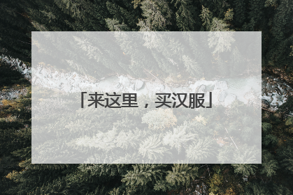 来这里，买汉服