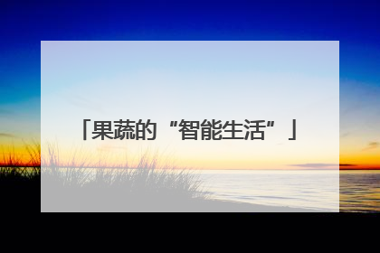 果蔬的“智能生活”