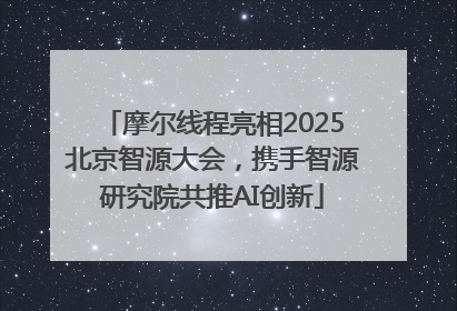 摩尔线程亮相2025北京智源大会，携手智源研究院共推AI创新