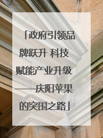 政府引领品牌跃升 科技赋能产业升级——庆阳苹果的突围之路