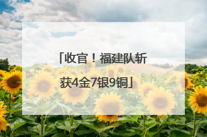 收官！福建队斩获4金7银9铜