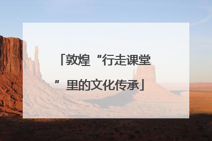 敦煌“行走课堂”里的文化传承