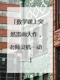 数学课上突然雷雨大作，老师灵机一动……