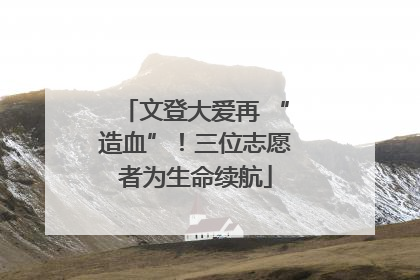 文登大爱再 “造血”！三位志愿者为生命续航