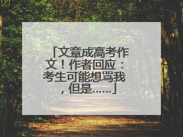 文章成高考作文！作者回应：考生可能想骂我，但是……