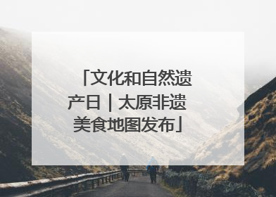 文化和自然遗产日｜太原非遗美食地图发布