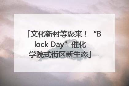文化新村等您来！“Block Day”催化学院式街区新生态