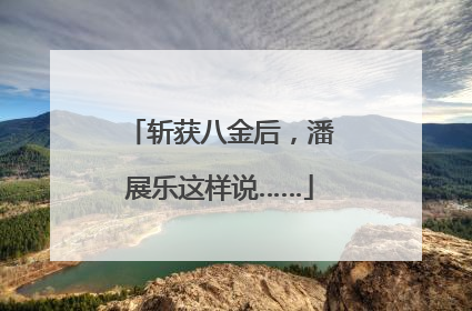 斩获八金后，潘展乐这样说……