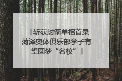 斩获射箭单招首录 菏泽奥体俱乐部学子有望圆梦“名校”