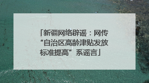 新疆网络辟谣：网传“自治区高龄津贴发放标准提高”系谣言