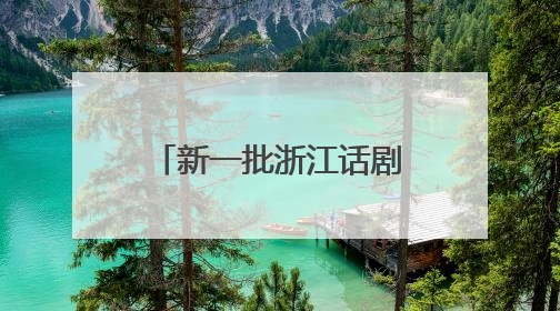 新一批浙江话剧“新松人才”正在选拔，96名选手参加复赛