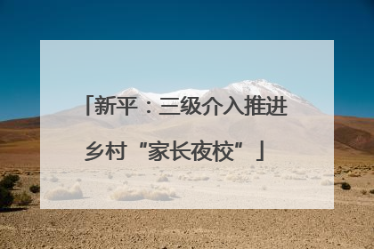 新平：三级介入推进乡村“家长夜校”