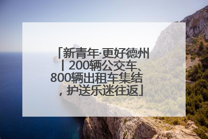 新青年·更好德州丨200辆公交车、800辆出租车集结，护送乐迷往返