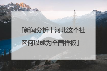 新闻分析丨河北这个社区何以成为全国样板
