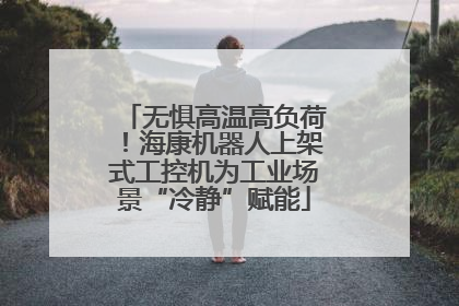 无惧高温高负荷！海康机器人上架式工控机为工业场景“冷静”赋能