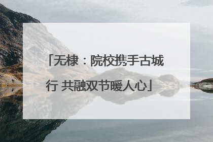 无棣：院校携手古城行 共融双节暖人心