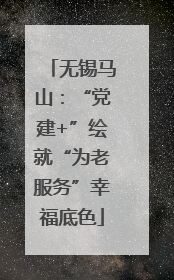 无锡马山：“党建+”绘就“为老服务”幸福底色