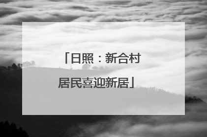 日照：新合村居民喜迎新居