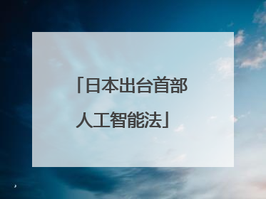日本出台首部人工智能法