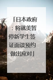 日本政府：将就美暂停新学生签证面谈预约做出应对