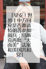 早安！世界丨中方回应是否邀请特朗普参加阅兵；马斯克再批“大而美”法案和美国共和党