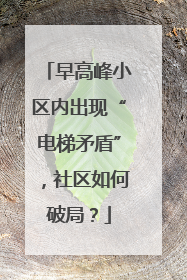 早高峰小区内出现“电梯矛盾”，社区如何破局？