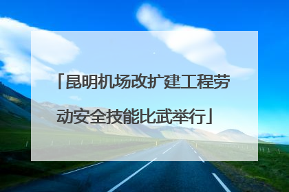 昆明机场改扩建工程劳动安全技能比武举行
