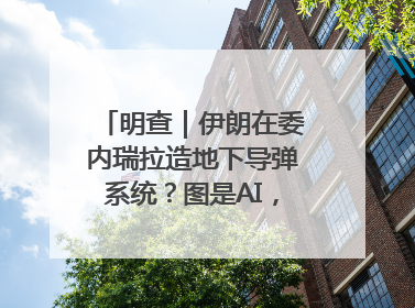 明查｜伊朗在委内瑞拉造地下导弹系统？图是AI，说法没证据