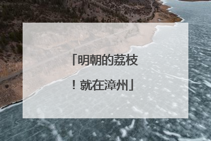 明朝的荔枝！就在漳州