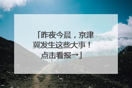 昨夜今晨，京津冀发生这些大事！点击看报→