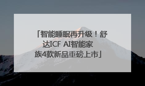智能睡眠再升级！舒达ICF AI智能家族4款新品重磅上市