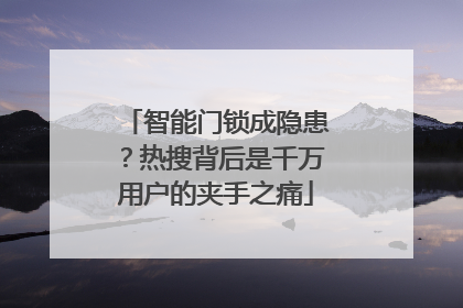 智能门锁成隐患？热搜背后是千万用户的夹手之痛