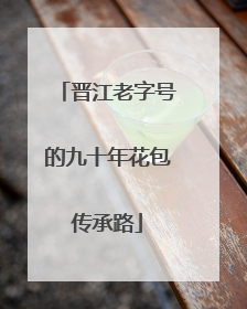 晋江老字号的九十年花包传承路